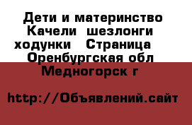 Дети и материнство Качели, шезлонги, ходунки - Страница 2 . Оренбургская обл.,Медногорск г.